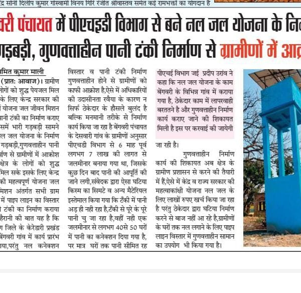 Hazaribagh News :Corruption in the construction of tap water scheme made by PHED department in Bengwari Panchayat, anger among villagers due to construction of low quality water tank.