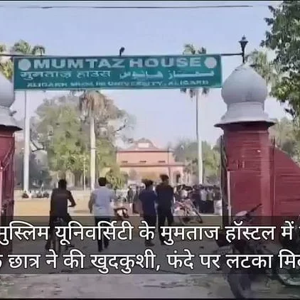 Aligarh AMU Student Found Dead in Hostel Suspected